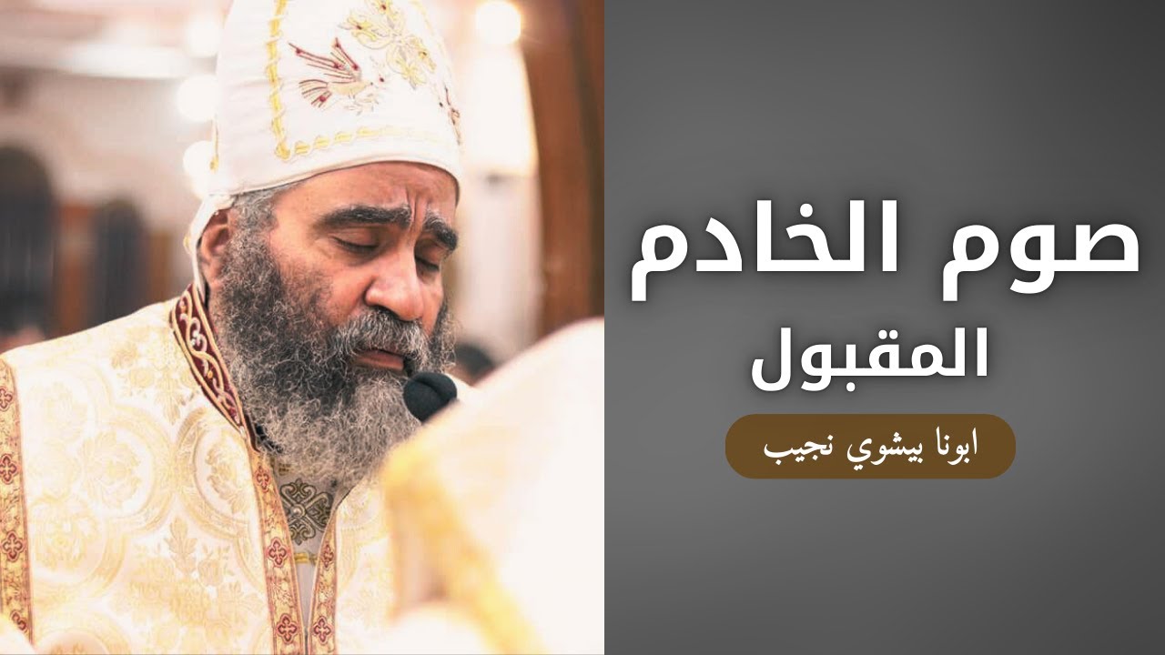 صوم الخادم المقبول | ابونا بيشوي نجيب