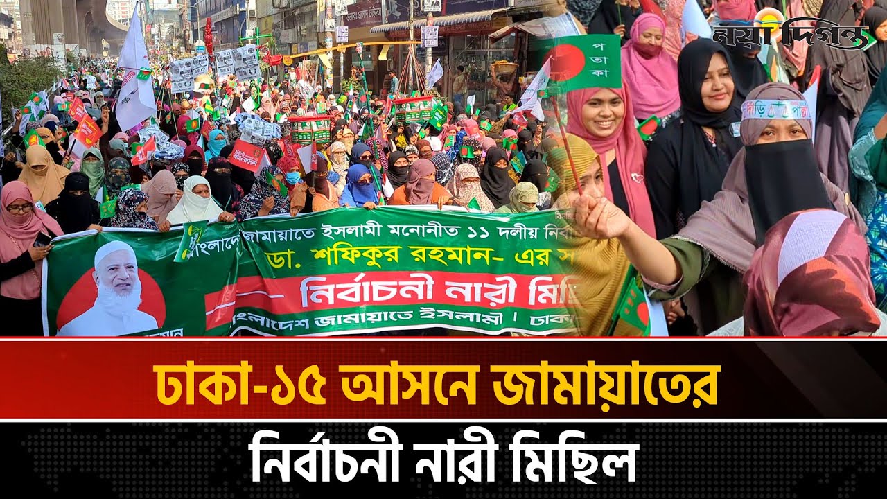 হাজার হাজার নারীকে নিয়ে জামায়াতের মিছিল, নতুন রেকর্ড দলটির | Jamaat-e-Islami | Naya Diganta