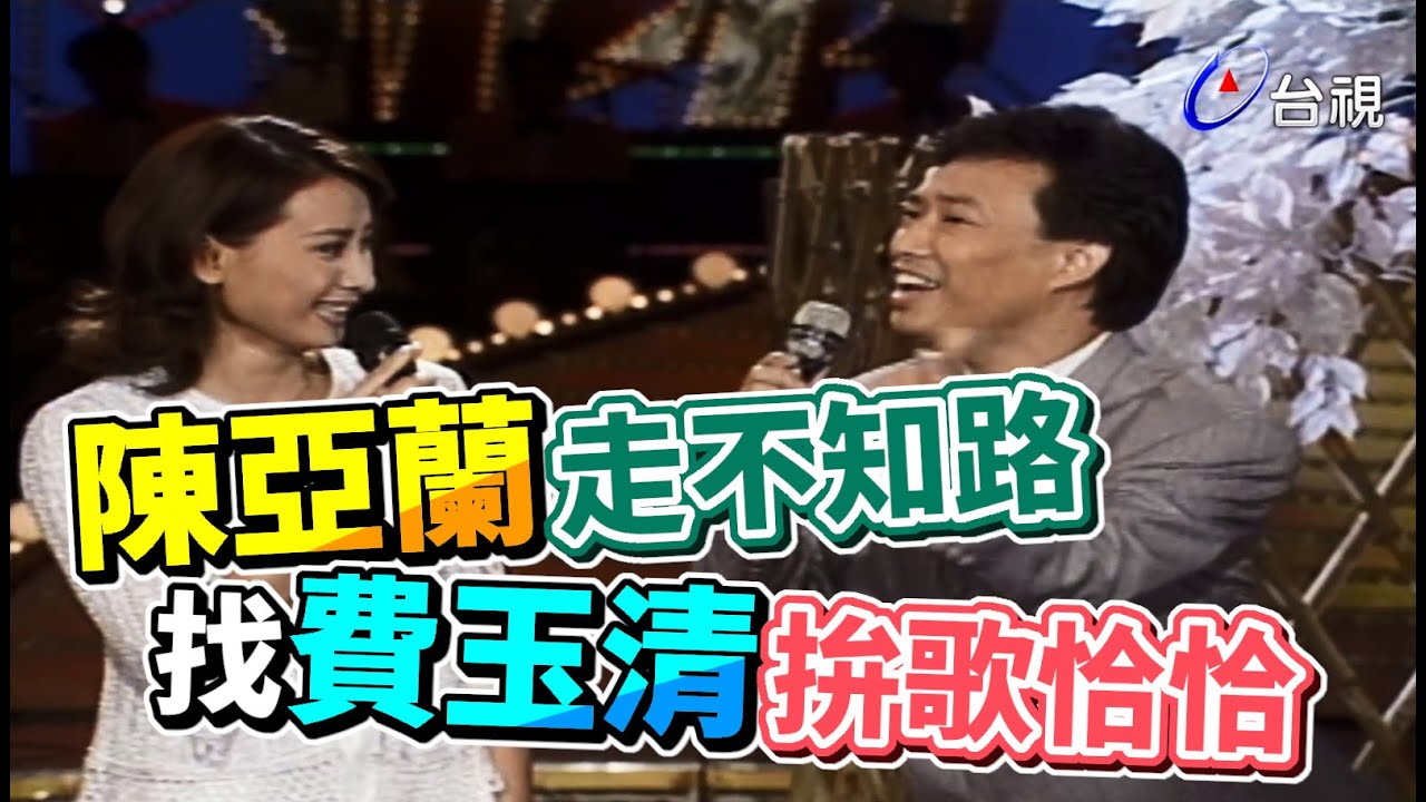 陳亞蘭走不知路 找費玉清拚歌恰恰【龍兄虎弟】精華