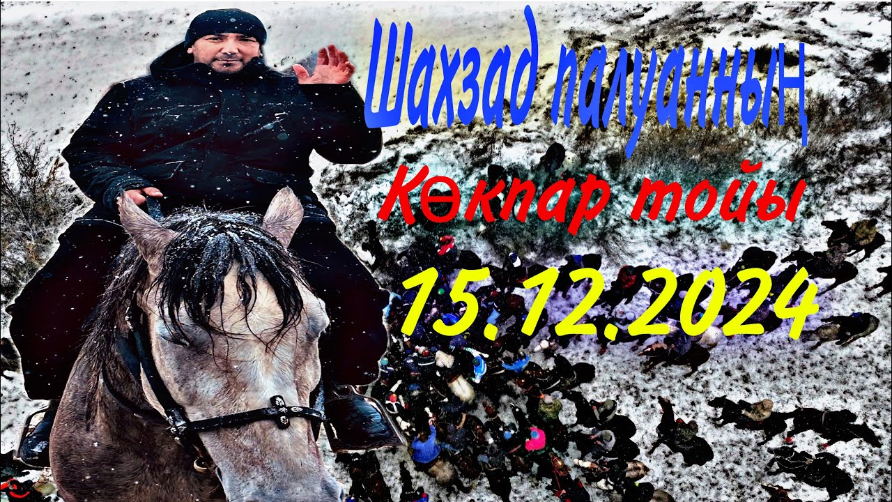 Тоймуратовтар әулеті Жүсіп қажының ұлы Шахзад палуанның көкпар тойы15 12 2024