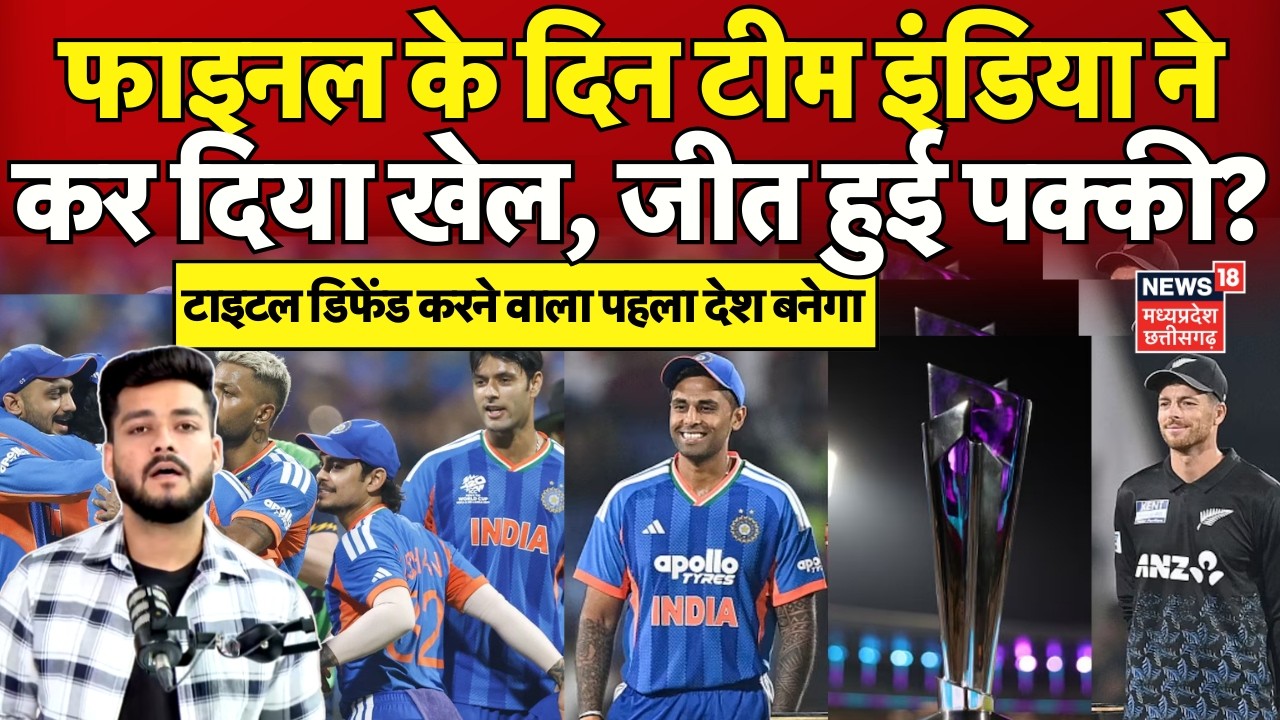 T20 World Cup 2026 Final : वर्ल्ड कप के फाइनल के दिन टीम इंडिया ने कर दिया खेला! IND Vs NZ | N18V
