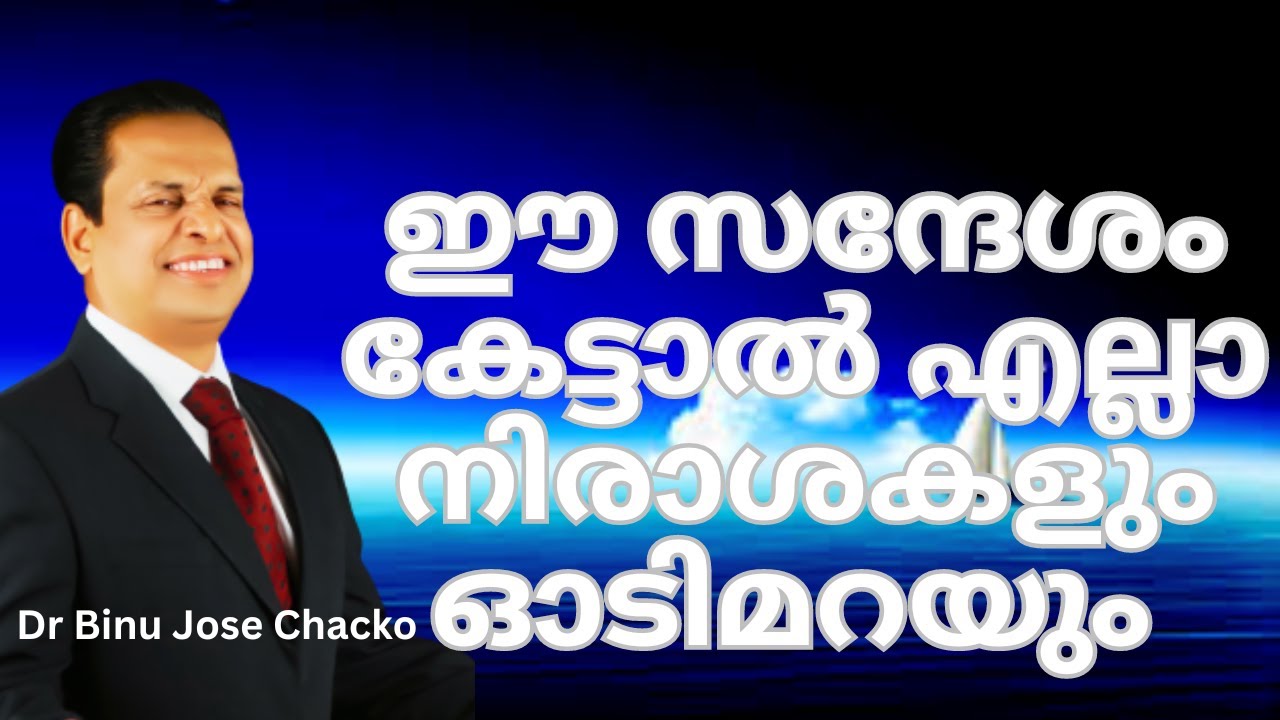 ഈ സന്ദേശം കേട്ടാൽ എല്ലാ നിരാശകളും ഓടിമറയും