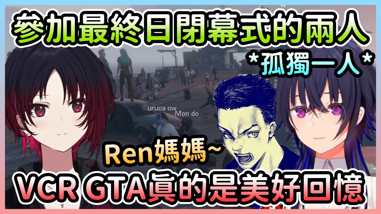 【VCR GTA#最終日】Ren君成為伺服器最後一位給予抱抱的媽媽，閉幕式時Uruha差點被排除在外w【如月れん×一ノ瀬うるは】【VTuber中文】