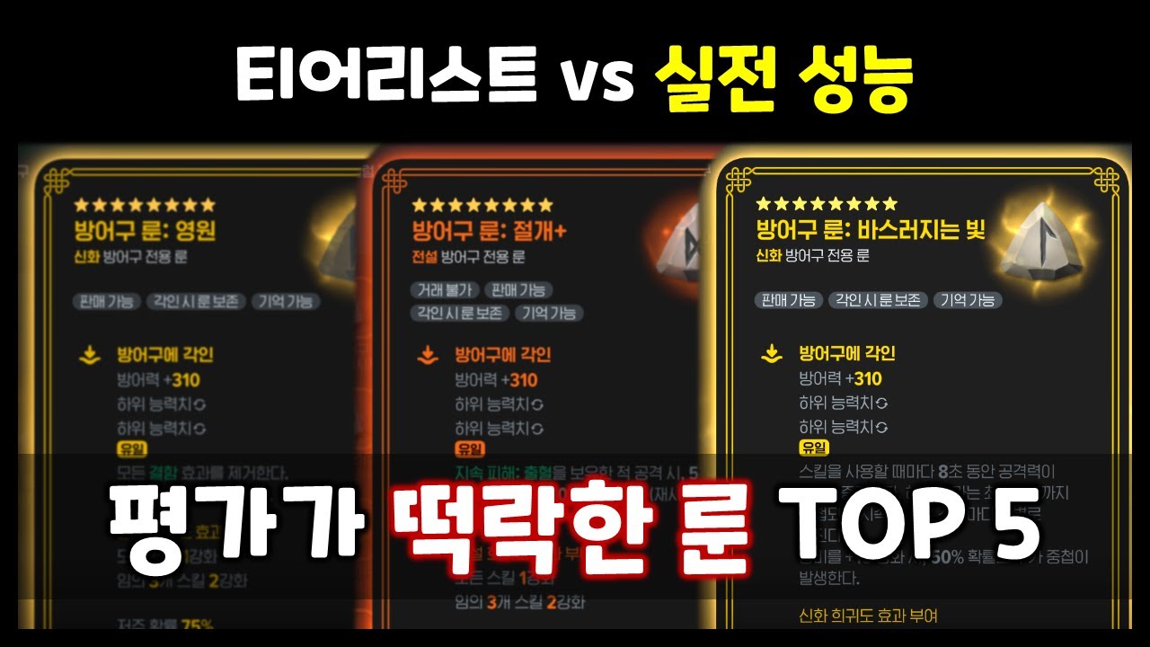 실전 성능이 애매한 룬 TOP 5 [마비노기 모바일 시즌1]