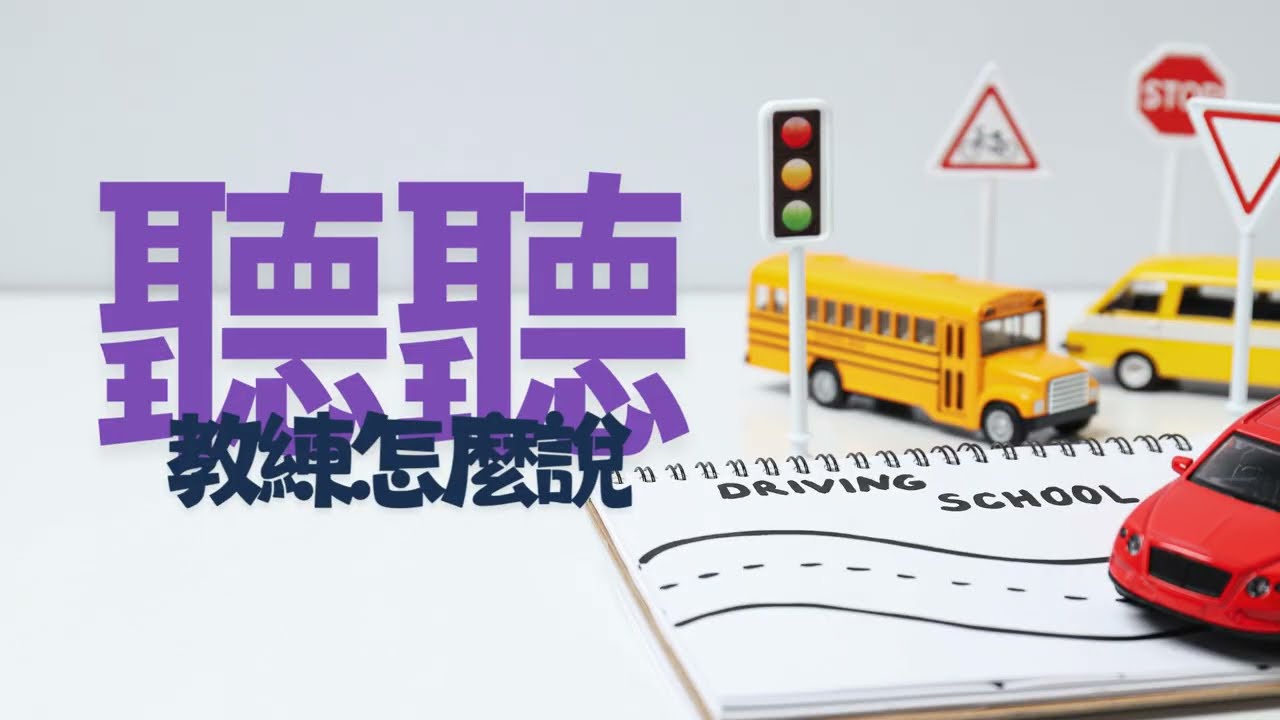 從容使用方向盤
