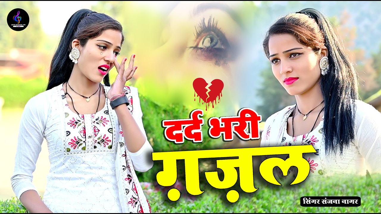 नई दर्द भरी गजल !! बेवफा ने दिल मेरा तोड़ दिया ~ Dil Mera Tod Diya~Sanjana Nagar Gajal 2026 | #Gazal