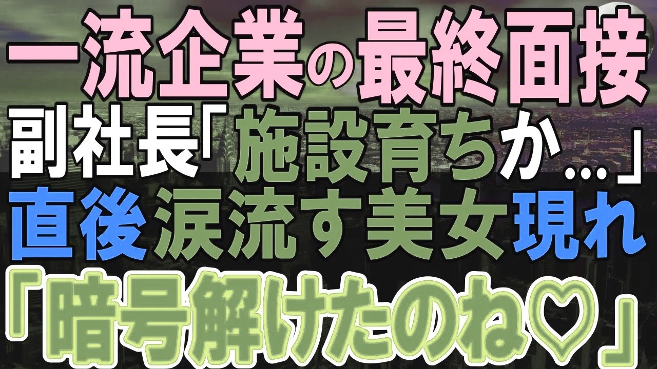【感動する話】憧れの一流企業の最終面接で「施設育ちがここまで来たか」施設育ちの経歴を見て、面接官から待つ様に言われ、現れたのは…実は【いい話・泣ける話・朗読】