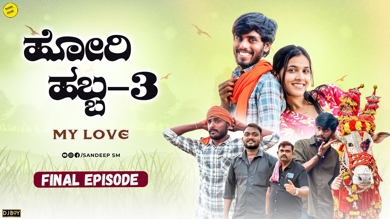 ಹೋರಿ ಹಬ್ಬಾ || Hori Habba part 3 || Sandeep sm || Horihabbahaveri #javarimandi #sandeepsm #Horihabba