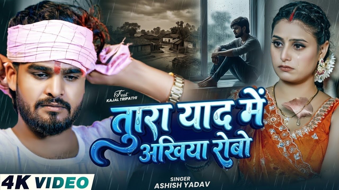 #Video | याद मे | #Aashish Yadav  मगही दर्दनाक सॉन्ग | Yaad Me | New Maghi Sad Song 2025