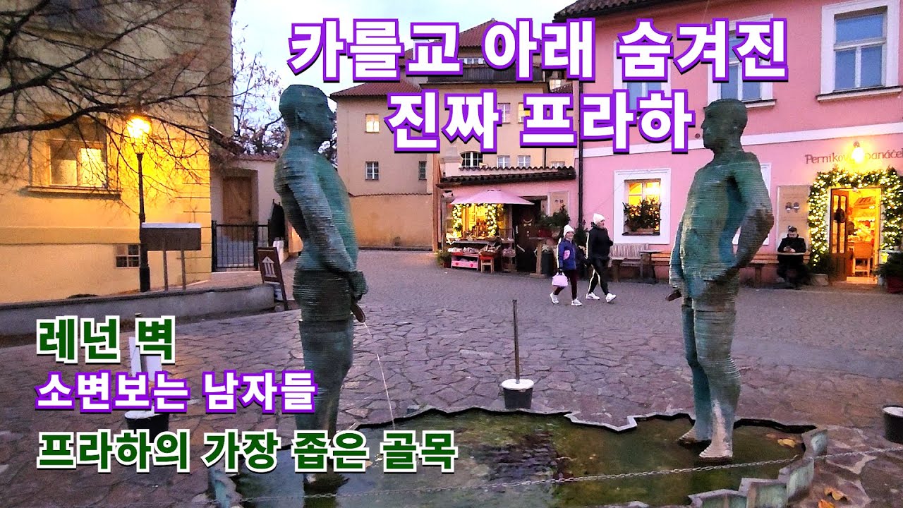 🇨🇿 카를교 아래에 숨겨진 진짜 프라하/  소변 보는 남자들/프라하에서 가장 좁은 골목/레넌 벽/