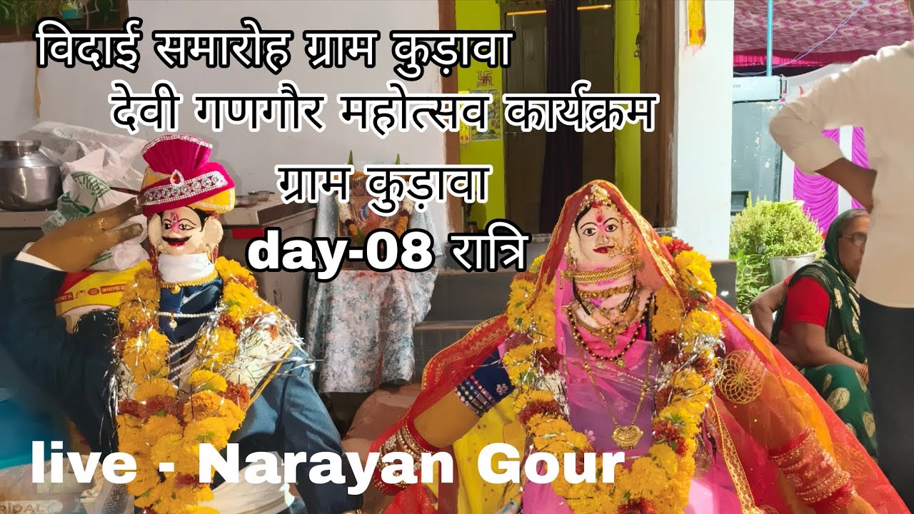 दिन 08/! देवी गणगौर महोत्सव कार्यक्रम! ग्राम कुड़ावा! जिला हरदा! 