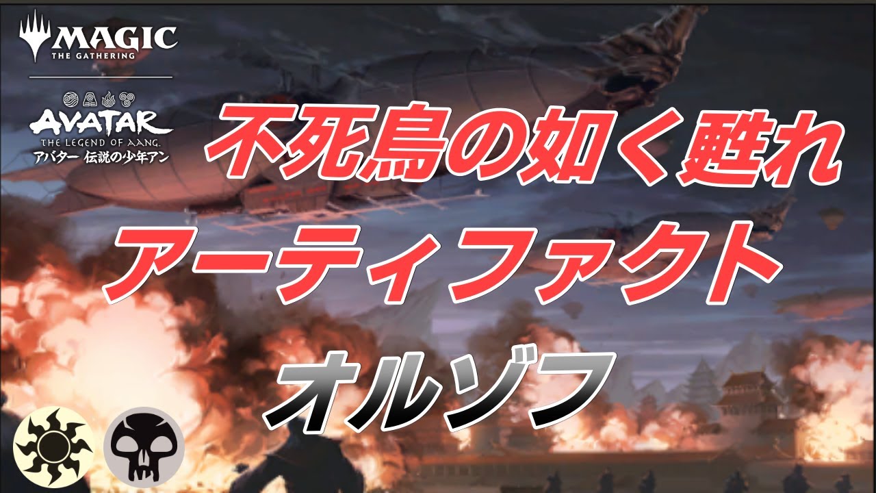 【MTGアリーナ】不死鳥艦隊の飛行船/Phoenix Fleet Airship『アバター伝説の少年アン：The Legend of Aang』 スタンダード