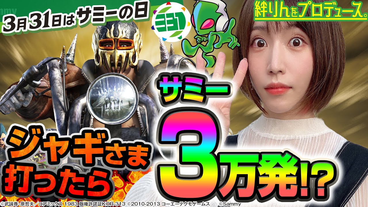 【P真・北斗無双 第3章 ジャギの逆襲】～ジャギを打ったら簡単にエンディングしたから恐らく優勝した件～ 絆りんをプロデュース。#27《絆りん》[必勝本WEB-TV][パチンコ][パチスロ][スロット]