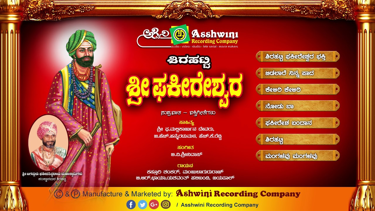 Shirahatti Sri Phakeereshwara || Jukebox || Devotional Songs || Ashwini Recording Company ||