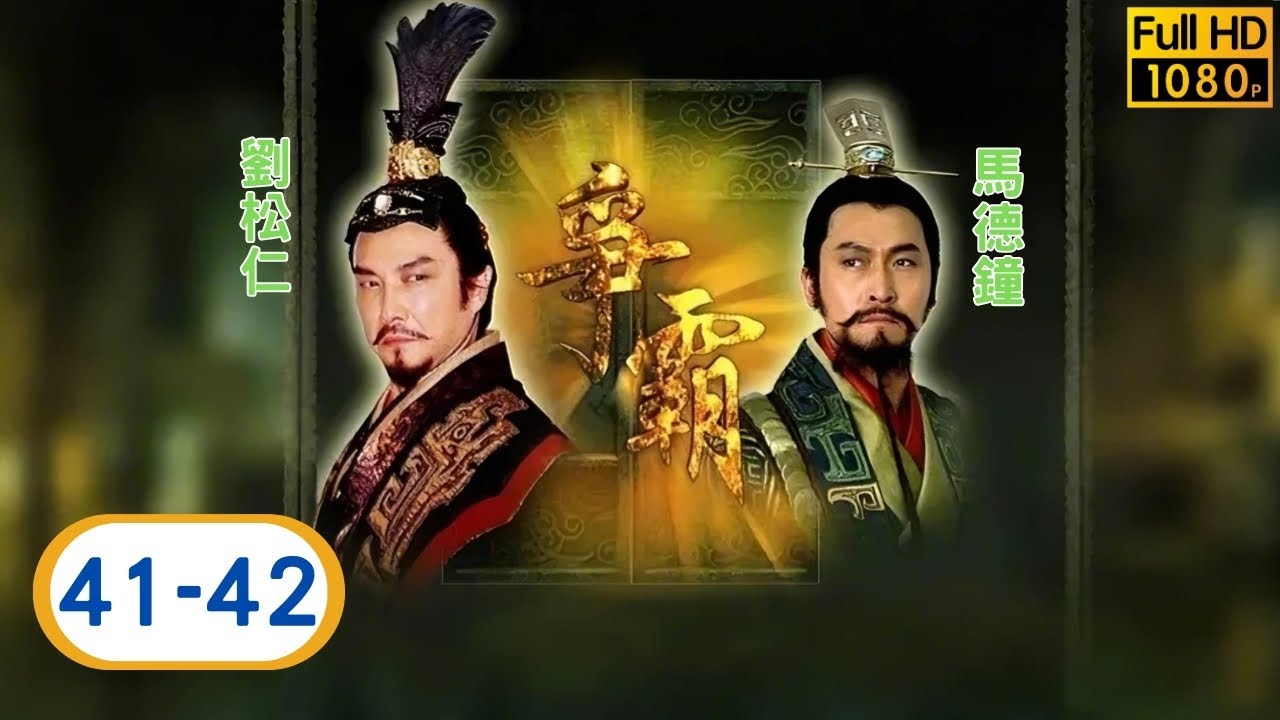 TVB 動作劇線上看 | 馬德鐘 | 劉松仁 | 陳坤 | 郭羨妮 | 爭霸 41-42/42 | 粵語中字 | 2006