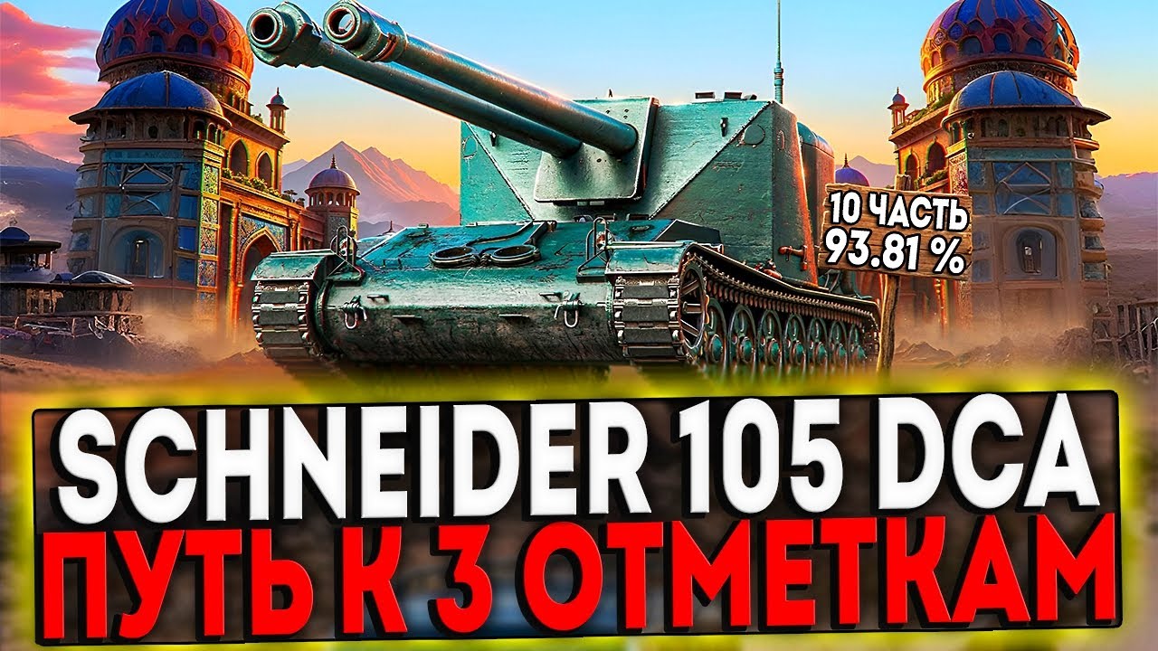✅ Schneider 105 DCA Oie - БЕРЁМ 3 ОТМЕТКИ! 10 ЧАСТЬ! СТРИМ МИР ТАНКОВ