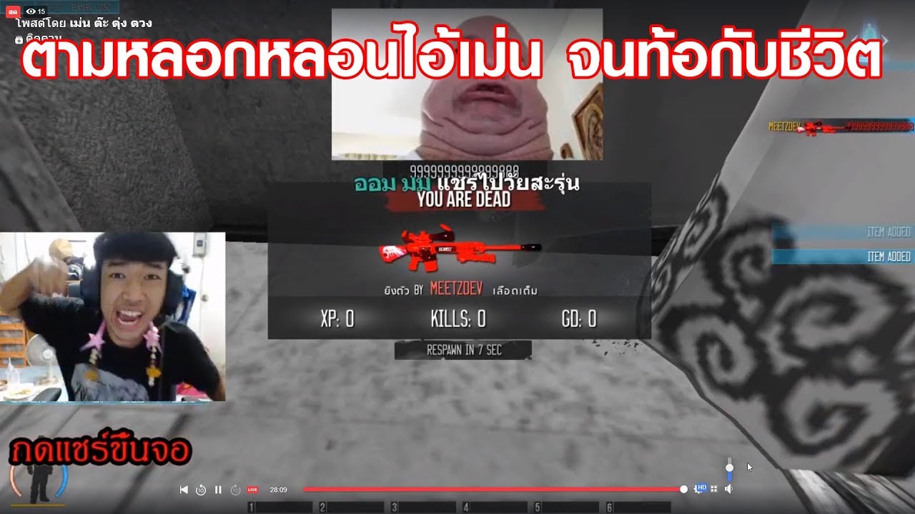 MeetZ - ล่าไอเม่นด้วยเดฟล่องหน ถึงกับบ้าคลั่ง