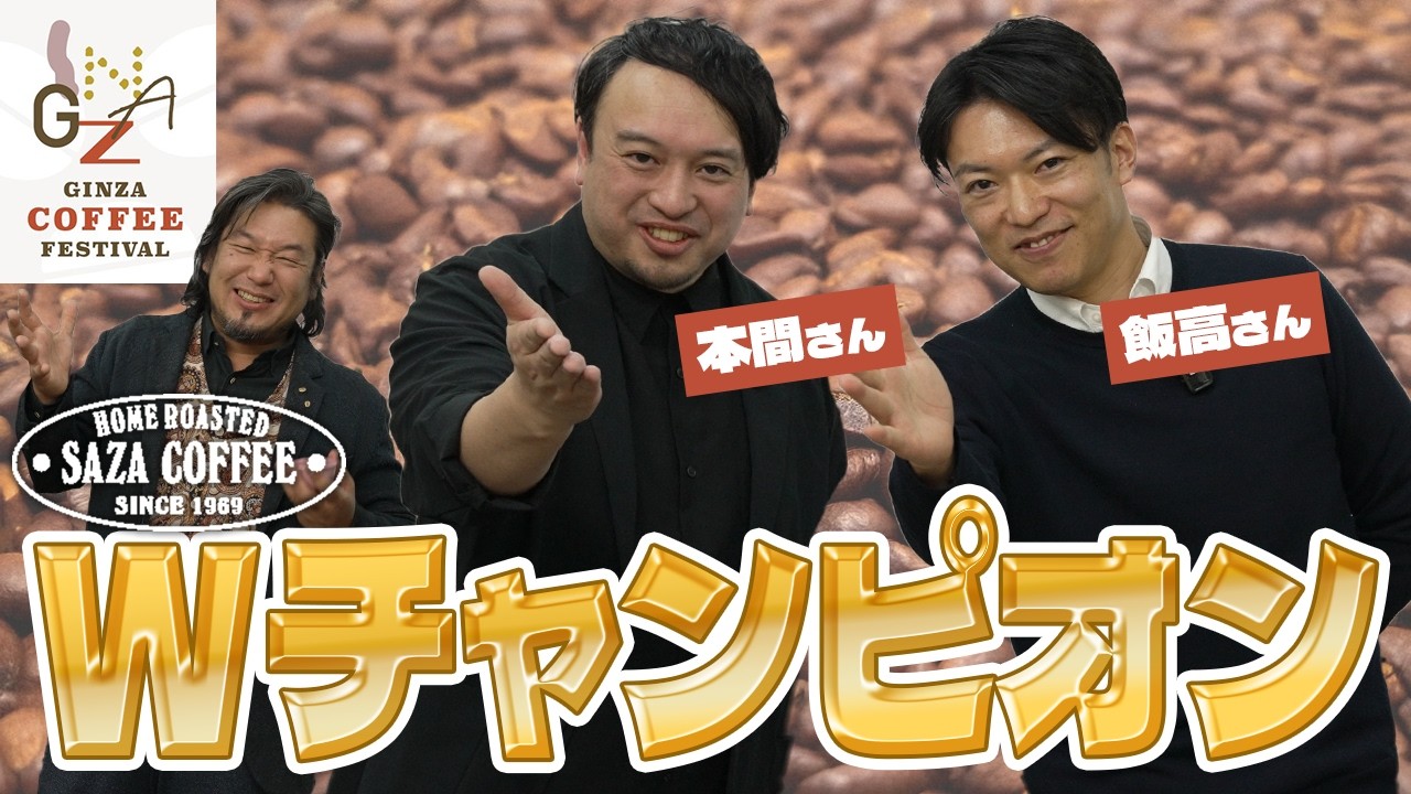 【熱い想いに火傷必至！】本間バリスタ×飯髙バリスタ 最高峰の抽出技術とこれからのコーヒー 【GINZA COFFEE FES. 2026】