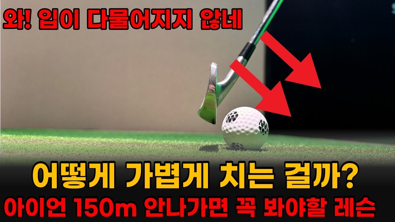 7번 아이언 150m안가면 이렇게 치세요. 다운블로우로 가볍게 툭툭치기