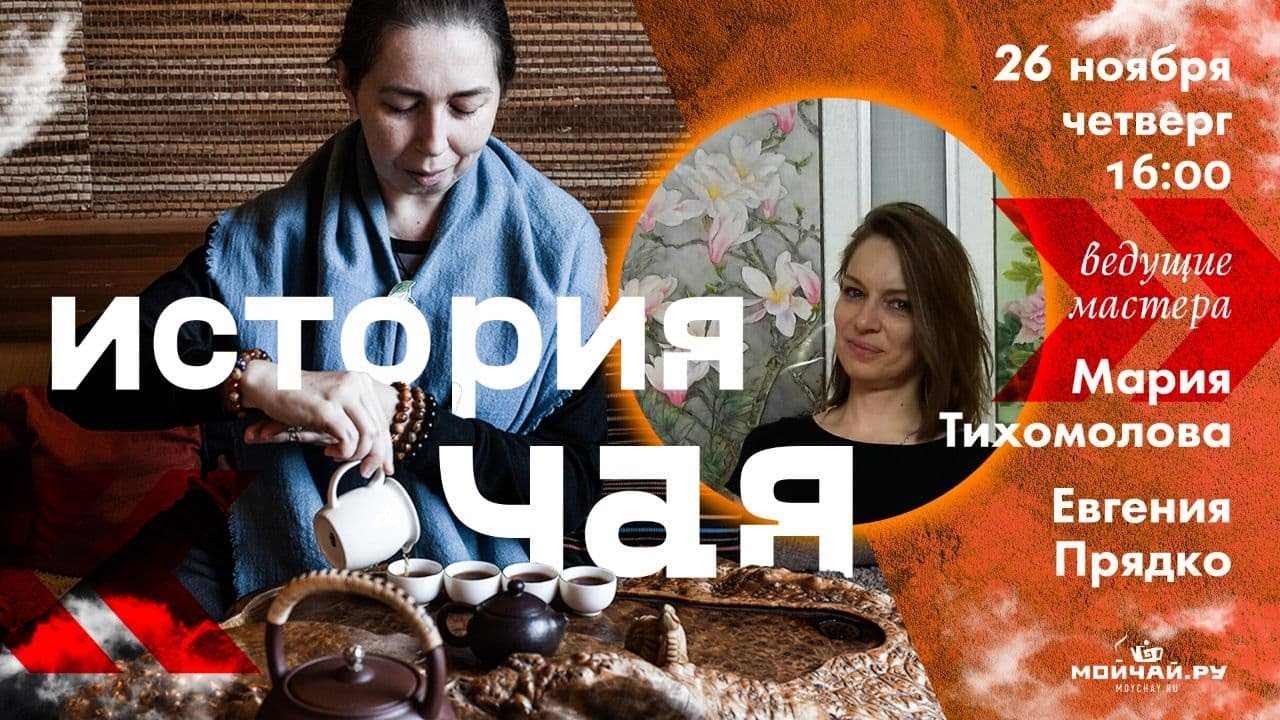 История Чая.