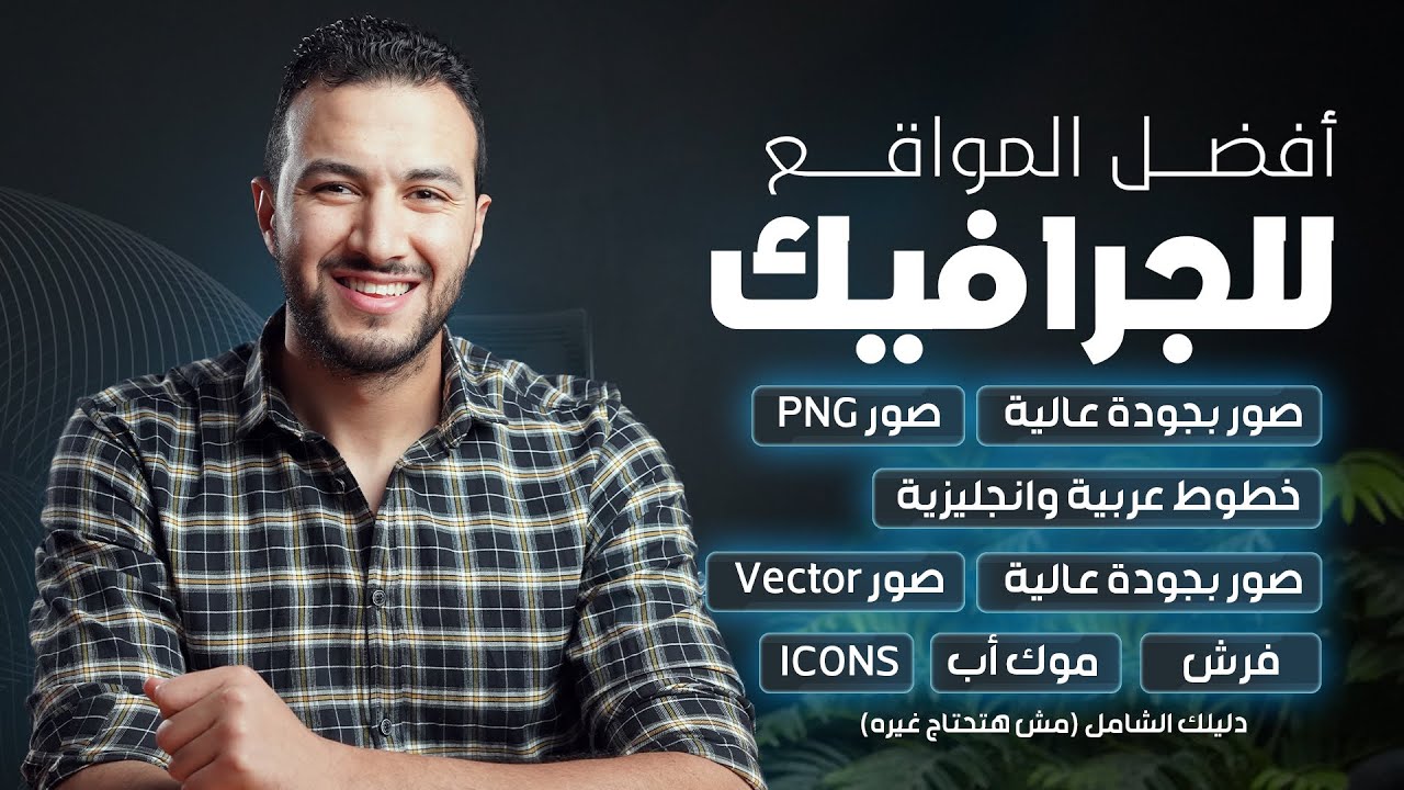 كل المواقع اللي هتحتاجها في شغل الجرافيك ! 🔥👌