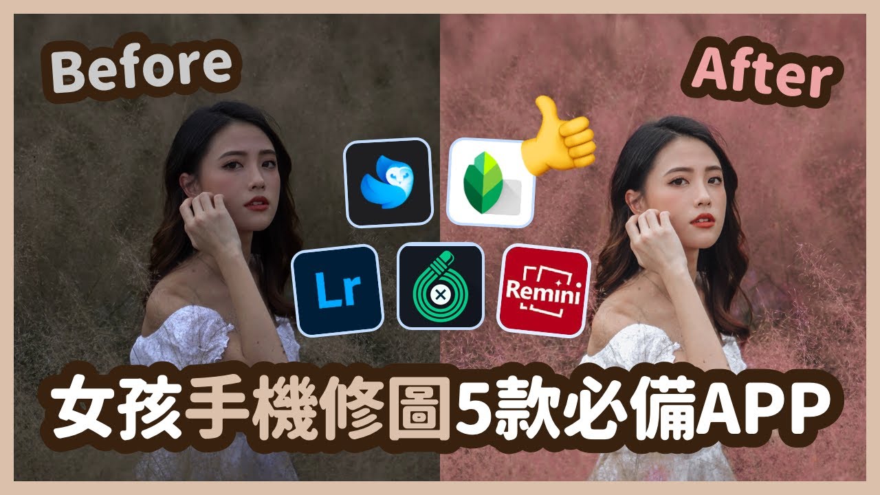 女生必備5款手機修圖APP，色調修圖大公開，教妳修出IG部落客的高質感照片！