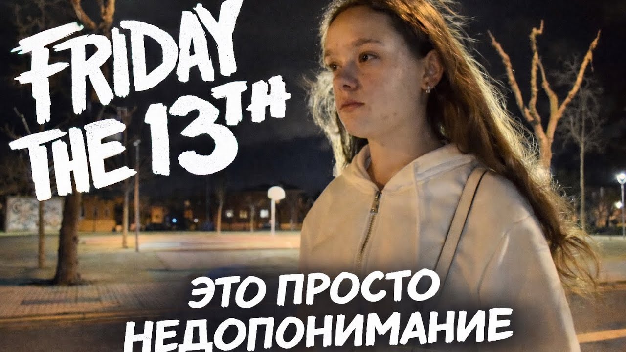 Пятница 13-е, странное недопонимание и девчачий вайб
