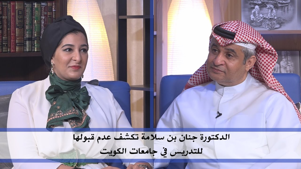 د. جنان بن سلامة و سبب عدم قبولها للتدريس في جامعة الكويت | مع د. جنان بن سلامة