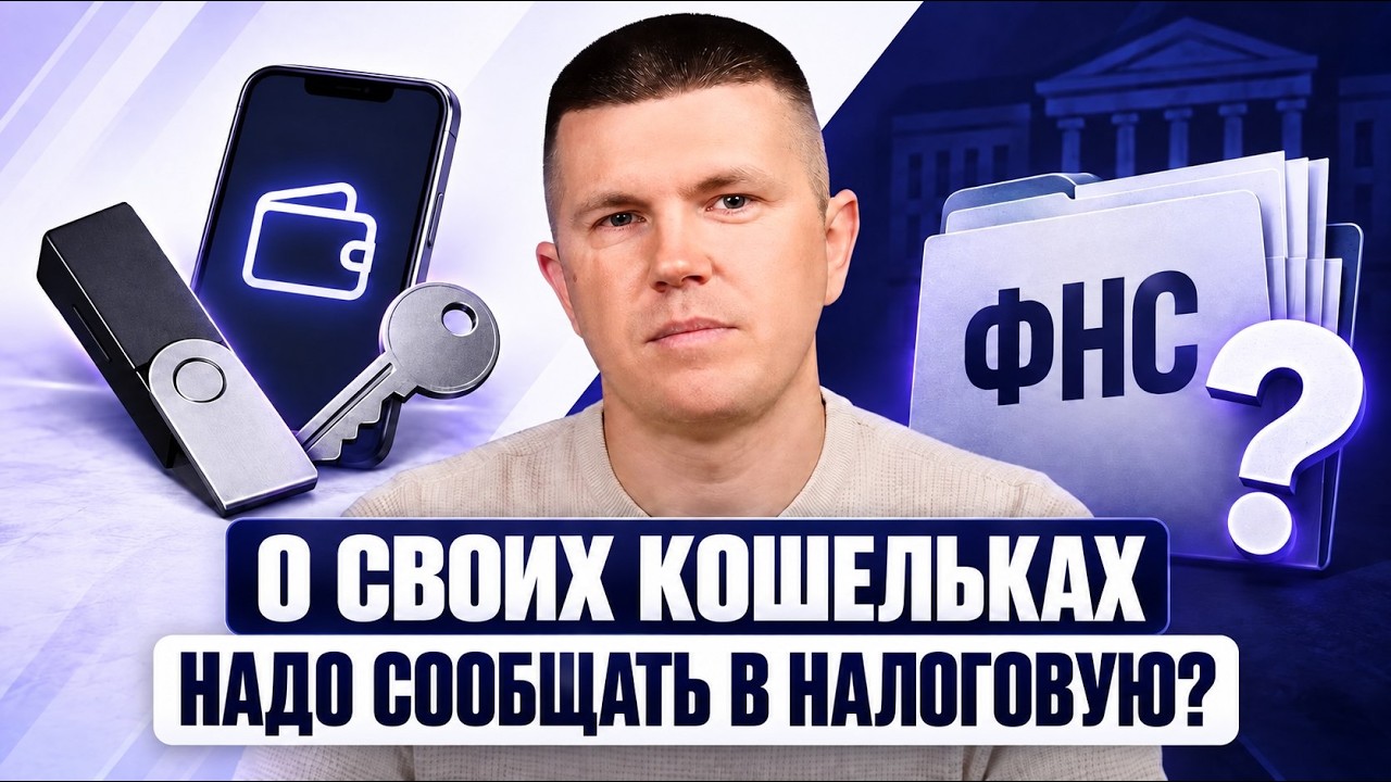 ФНС ждет ваши адреса крипто кошельков |  Обязательная отчетность РФ