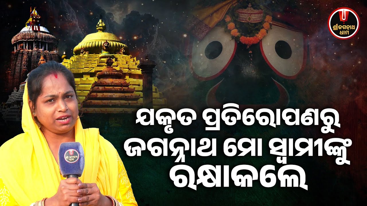 ଯକୃତ ପ୍ରତିରୋପଣରୁ ଜଗନ୍ନାଥ ମୋ ସ୍ୱାମୀଙ୍କୁ ରକ୍ଷାକଲେ.. | Bhaktanka Anubhuti | Shree Jagannath Dham