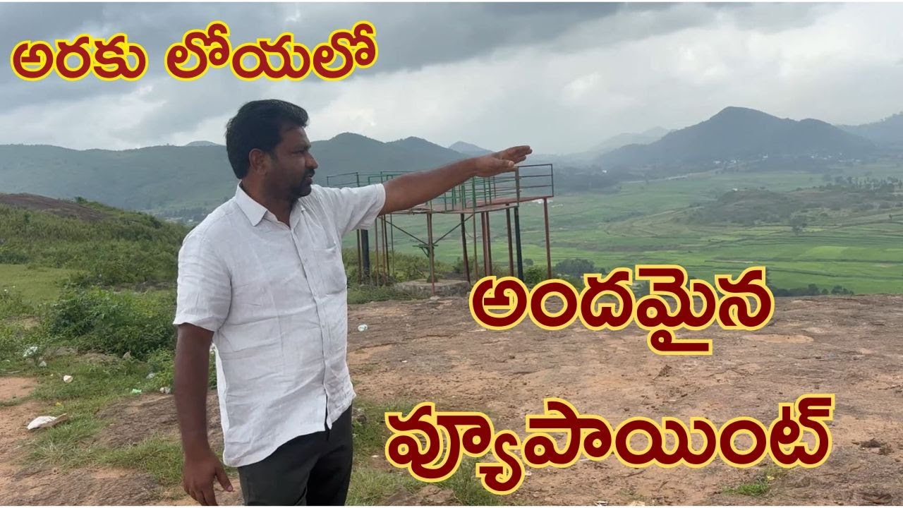 అరకు లోయాలో అందమైన వ్యూ పాయింట్