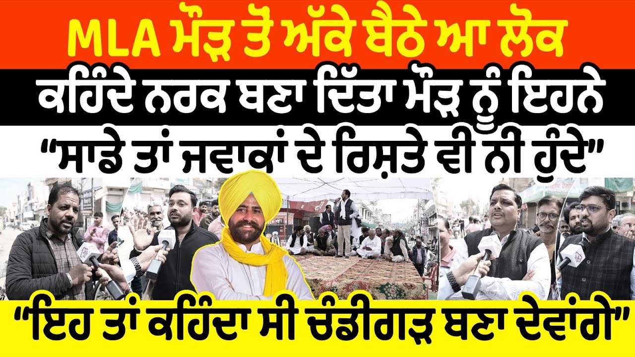 MLA ਮੌੜ ਤੋਂ ਅੱਕੇ ਬੈਠੇ ਆ ਲੋਕ ਕਹਿੰਦੇ ਨਰਕ ਬਣਾ ਦਿੱਤਾ Maur Mandi ਸਾਡੇ ਤਾਂ ਜਵਾਕਾਂ ਦੇ ਰਿਸ਼ਤੇ ਵੀ ਨੀਂ ਹੁੰਦੇ