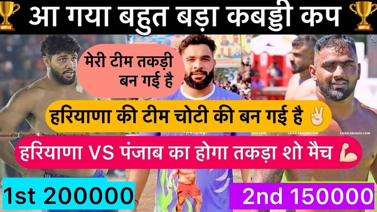 आ गया बड़ा कबड्डी कप🏆हरियाणा की टीम खेलेगी पंजाब में✌🏻सारे खिलाड़ियो की जानकारी वीडियो में💯#kabaddi💕