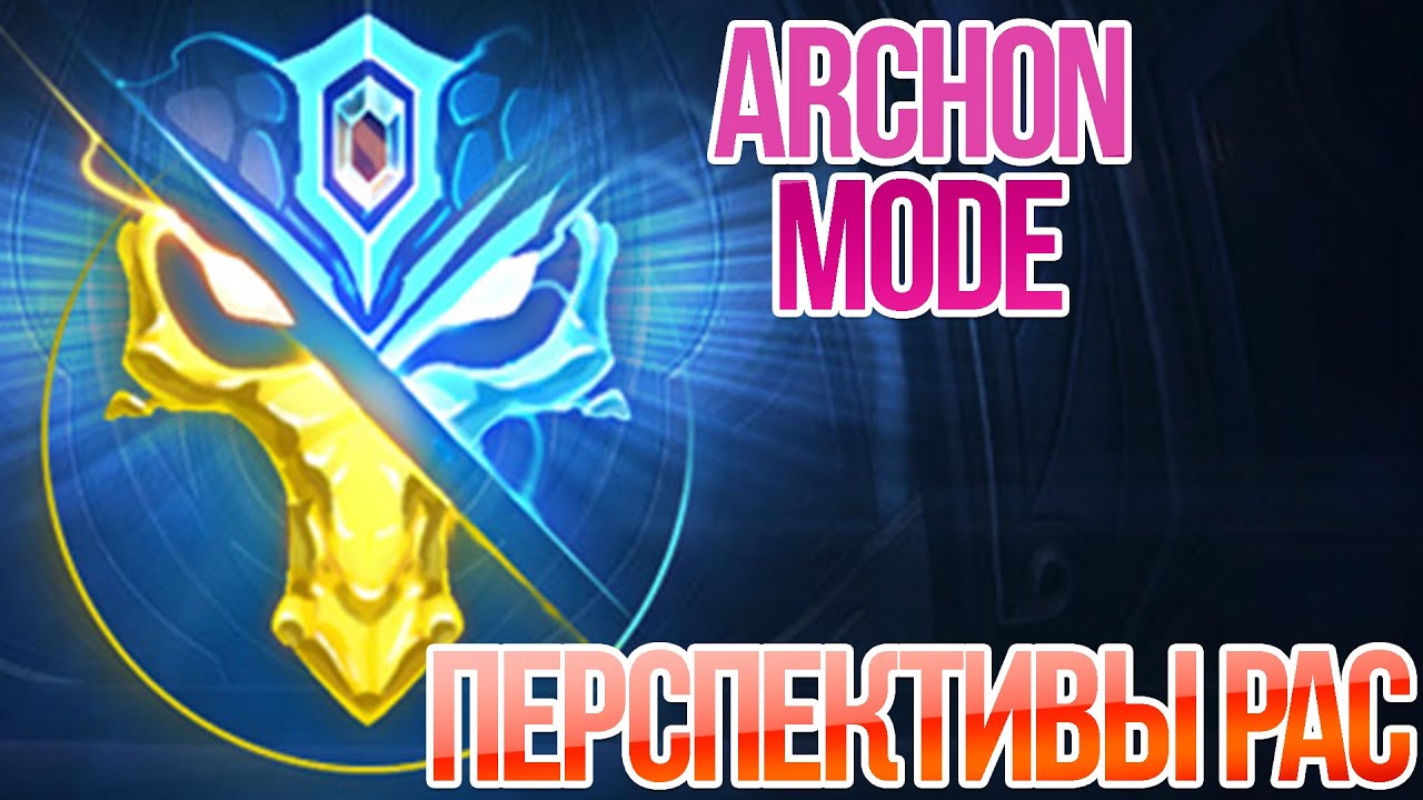 [Starcraft 2] Archon Mode - Режим Архонта, или где протоссы показывают себя.