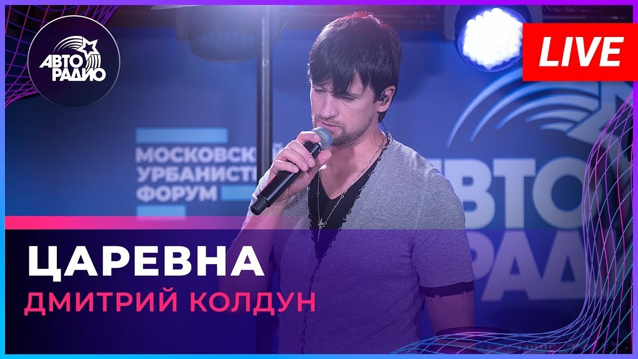 Дмитрий Колдун —  Царевна (2023)