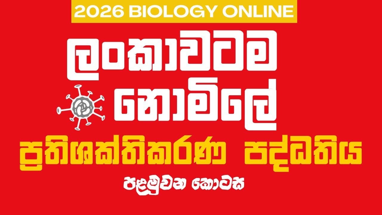 ප්‍රතිශක්තිකරණ පද්ධතිය (immune system) Free class