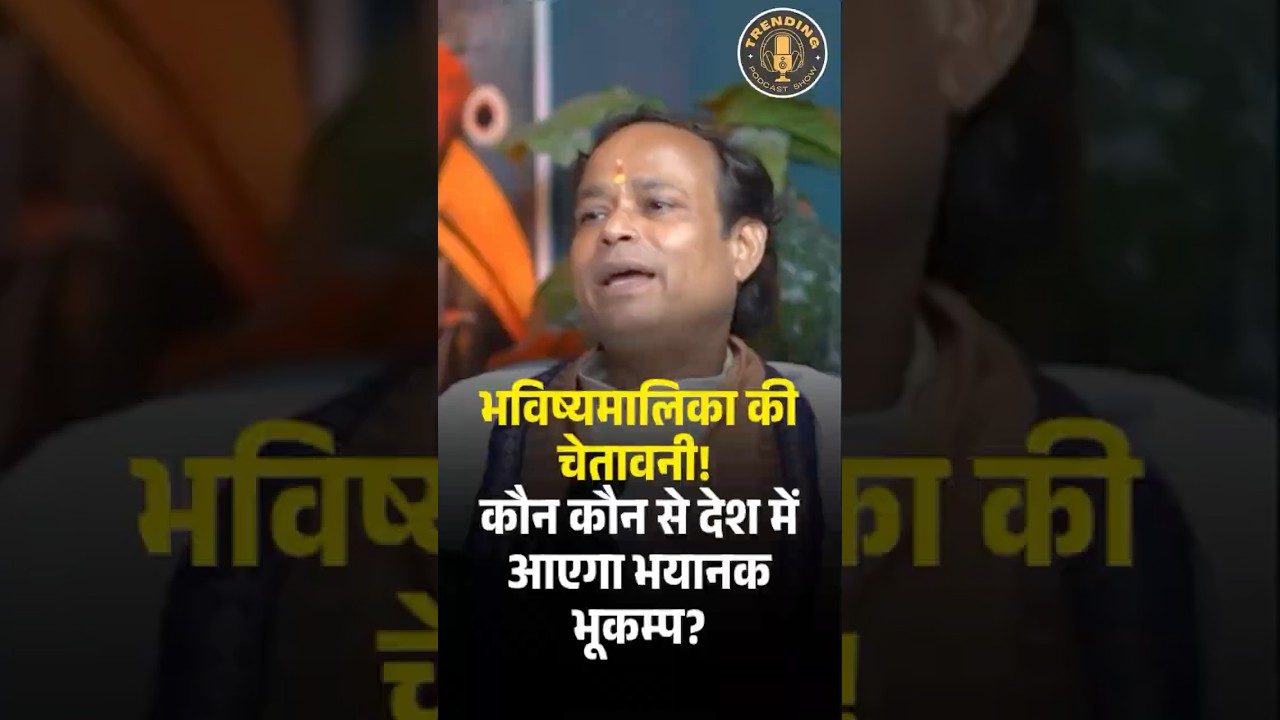 भविष्यमालिका की चेतावनी! कौन कौन से देश में आएगा भयानक भूकम्प? #bhavishyamalika  #earthquake