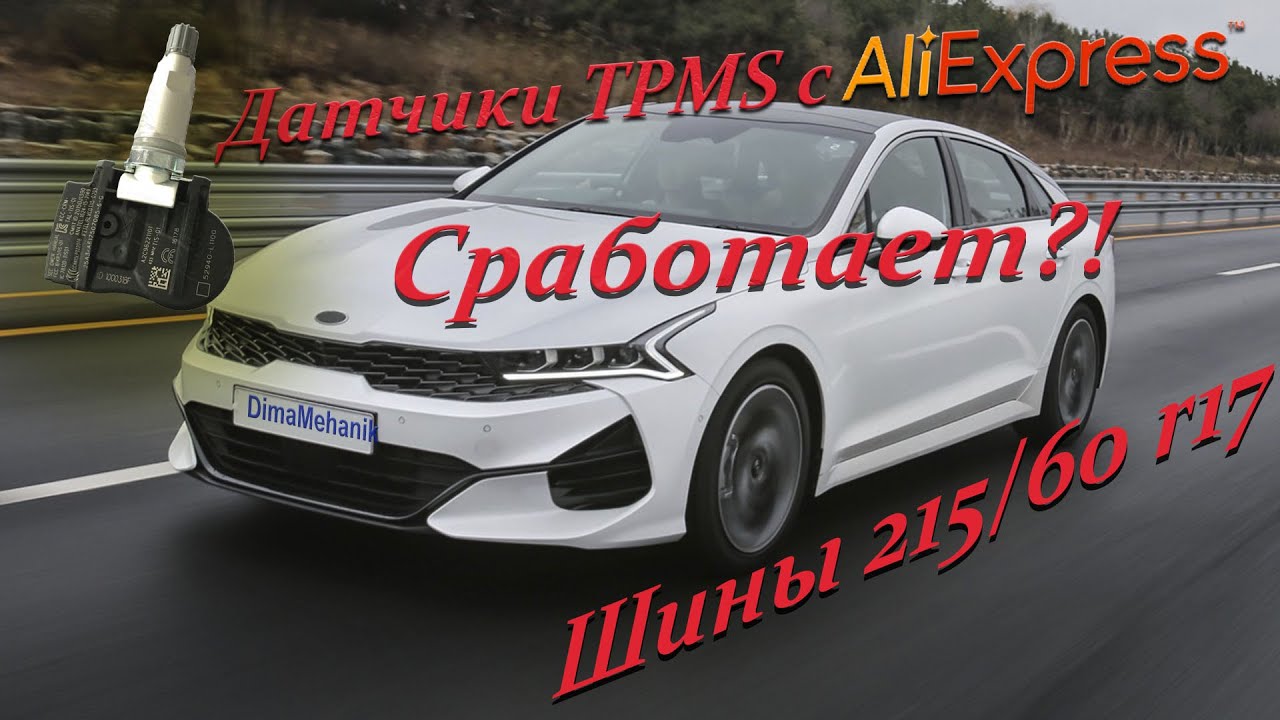 Kia K5 2021 TPMS Aliexpress🛒 Датчики давления в колёса Киа К5 c Алиэкспресс зимняя резина 215 60 r17