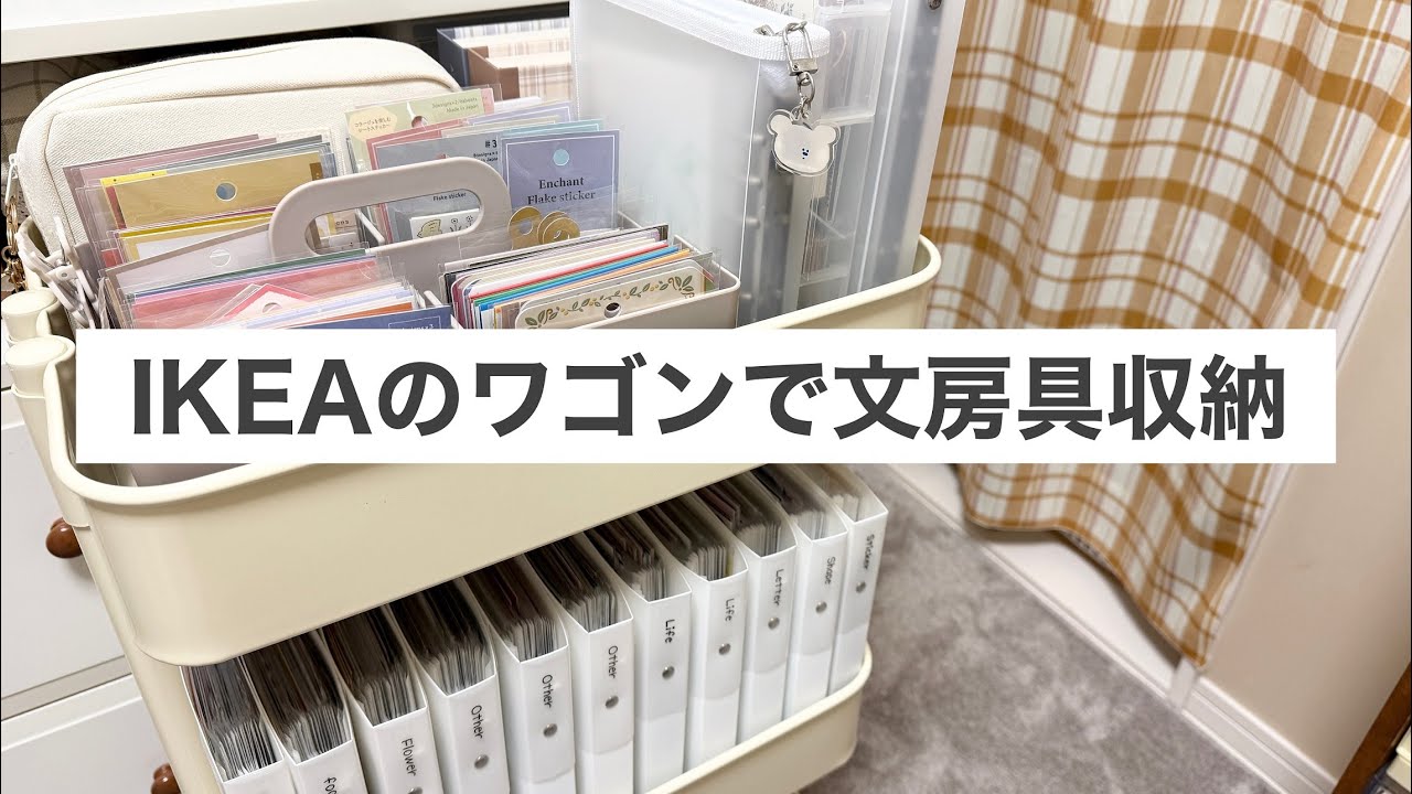 【文房具収納】IKEAのワゴンで文房具収納｜シール収納