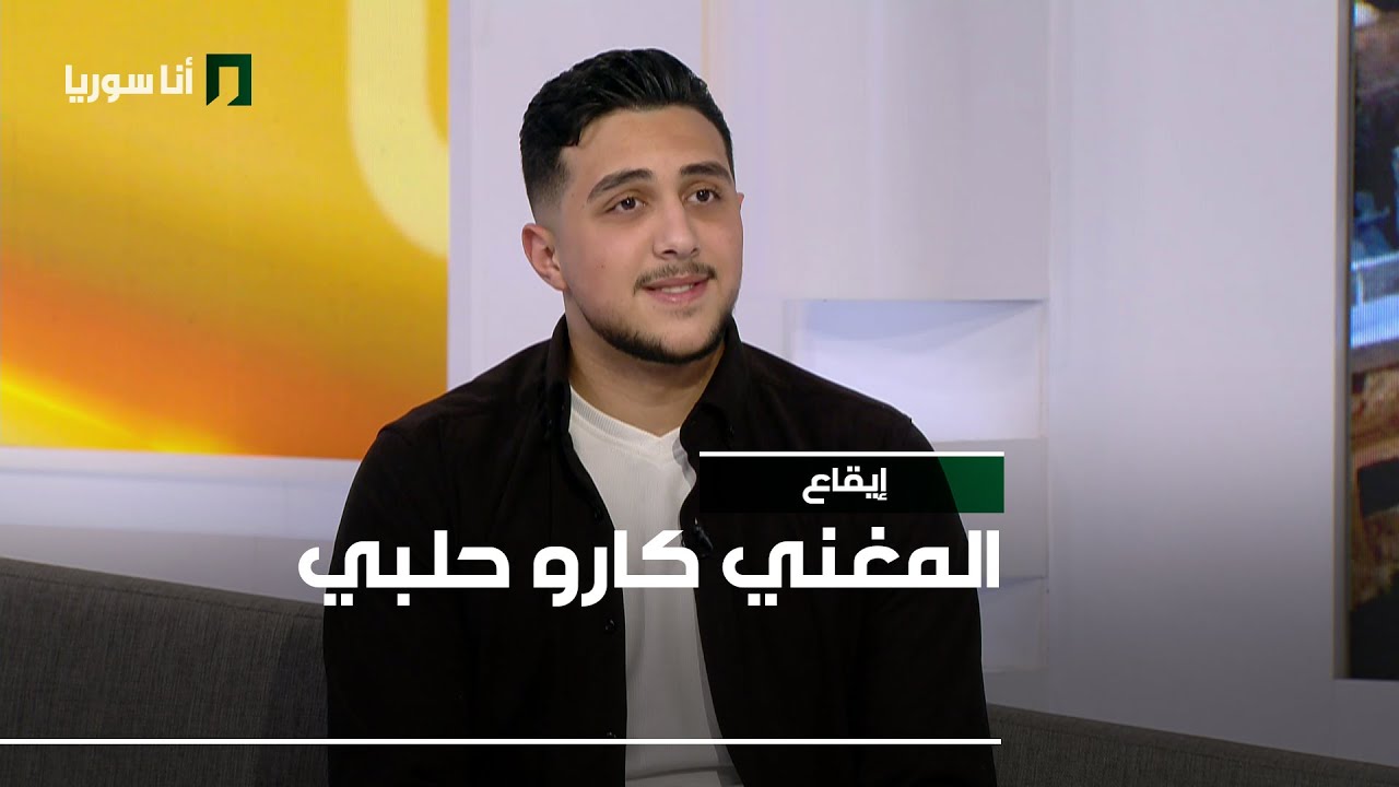المغني كارو حلبي  - 30/01/2026 - إيقاع