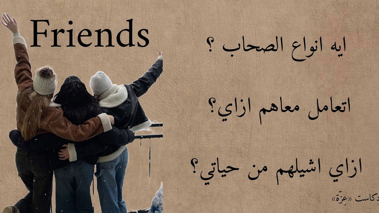 تعالو نتكلم عن الصحاب✨️🫶/بودكاست «عِزّة»