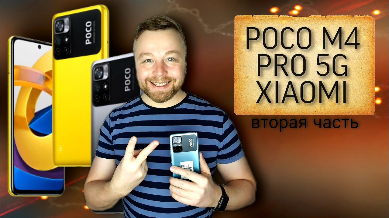 Poco M4 Pro 5G от XIAOMI - тест камер, игровой тест. Часть-2