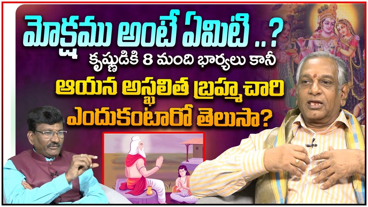 మోక్షము అంటే ఏమిటి ..? Sri Eedhara Shiva Shankar Sastri about Moksham | Leo Devotional