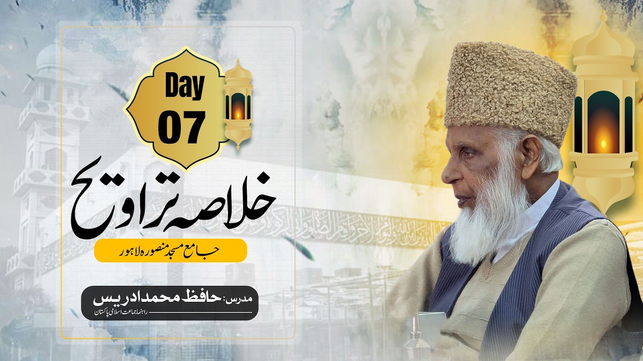 Khulasa Taraweeh – Day 7 | Hafiz Muhammad Idrees | Jamia Masjid Mansoorah Lahore