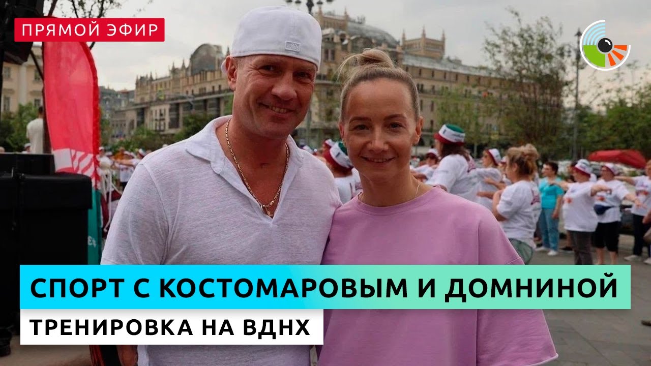 Роман Костомаров и Оксана Домнина проводят тренировку на ВДНХ. Прямой эфир