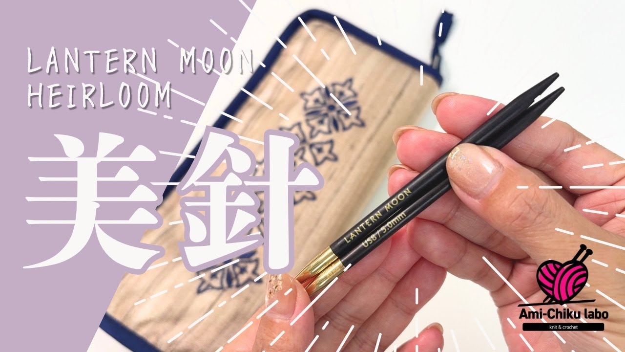 LANTERN MOON のロングタイプ輪針セットレビュー！