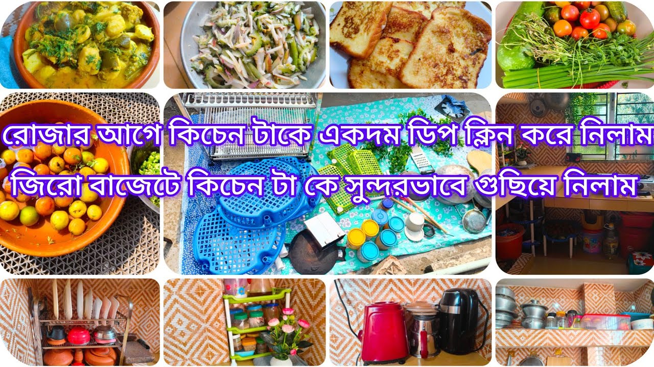 💫রোজার আগে কিচেন টাকে একদম ডিপ ক্লিন করে নিলাম জিরো বাজেটে কিচেন টা কে সুন্দরভাবে গুছিয়ে নিলাম।।😊😊