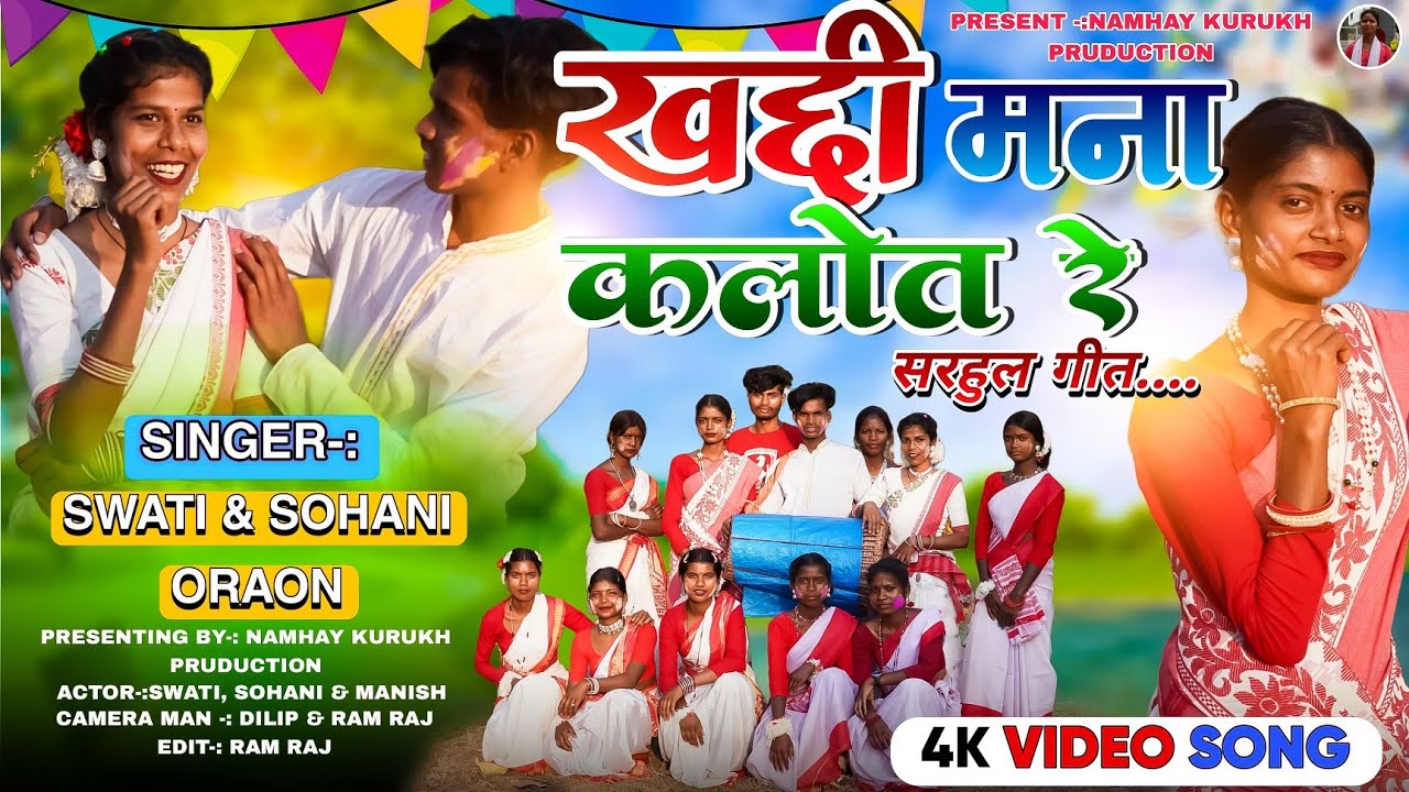सरहुल गीत// खद्दी मना // कालोत रे,,New Sarhul Geet, Khaddi mana kaloot re,, Singer- Swati & Sohani
