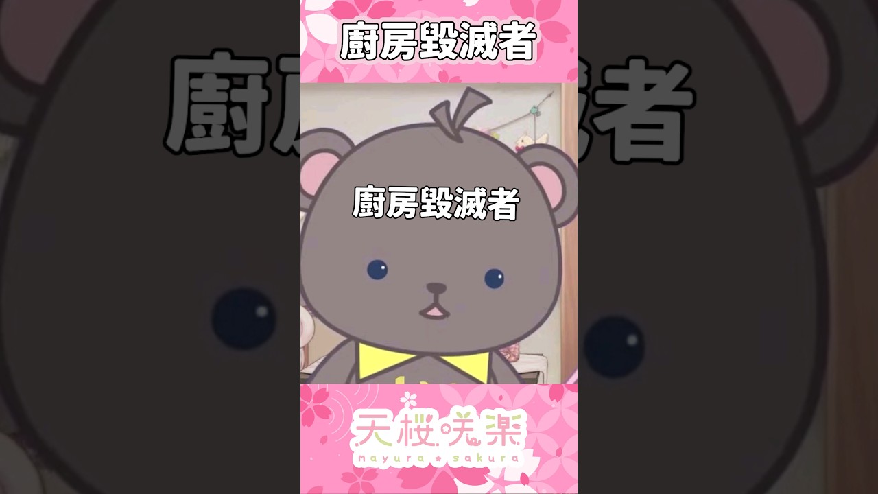 廚房毀滅者降臨😇 #vtuber #庫麻 #天櫻咲樂