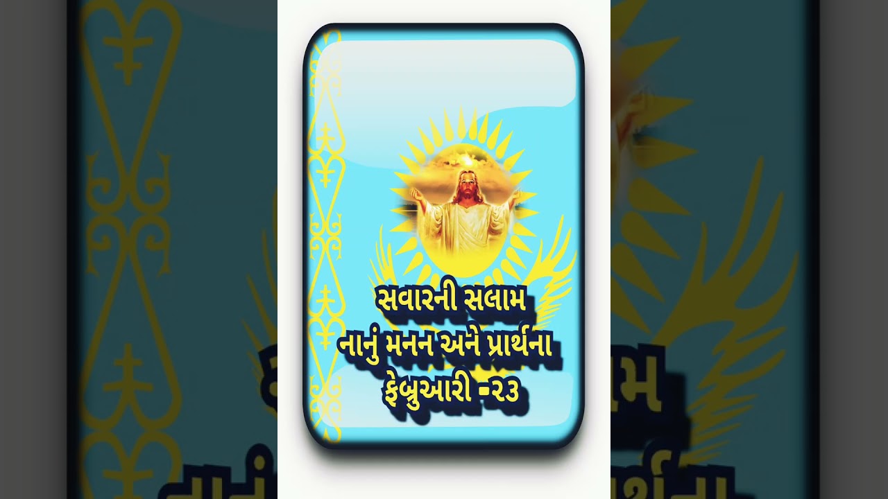 સવારની સલામ નાનું મનન અને પ્રાર્થના - ફેબ્રુઆરી -૨૩